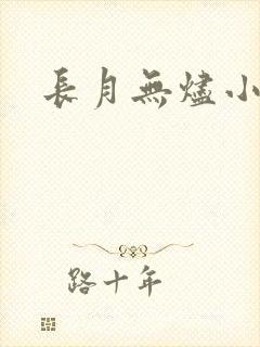 长月无烬小说