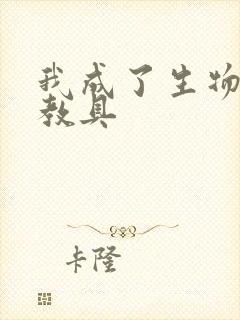 我成了生物课的教具