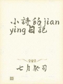 小诗的jianying日记