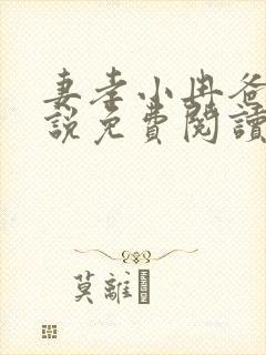 妻孝小冉爸爸小说免费阅读