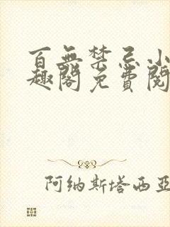 百无禁忌小说笔趣阁免费阅读