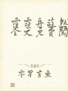 霍霆舟苏然小说全文免费阅读