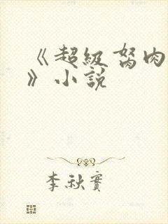 《超级胬肉系统》小说