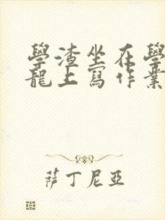 学渣坐在学霸巨龙上写作业