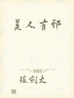 美人有邪