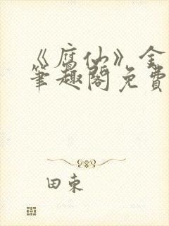 《腐仙》金银花笔趣阁免费阅读