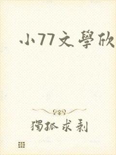 小77文学欣赏