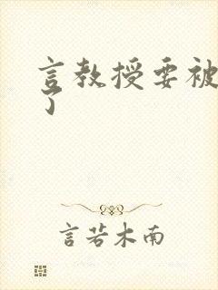 言教授要被撞坏了