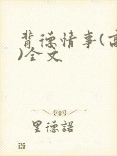 背德情事(高h)全文