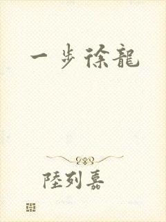 一步徐龙