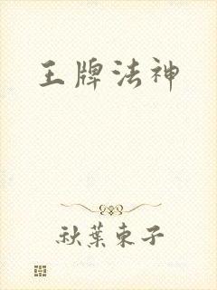 王牌法神