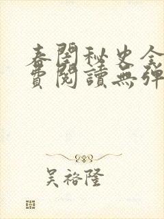 春闺秘史全文免费阅读无弹窗笔趣阁