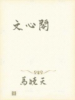 文心阁