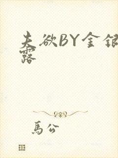 夫欲BY金银花露