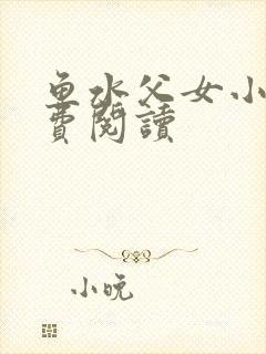 鱼水父女小说免费阅读