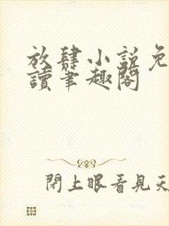 放肆小说免费阅读笔趣阁