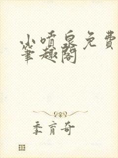 小喷泉免费阅读笔趣阁