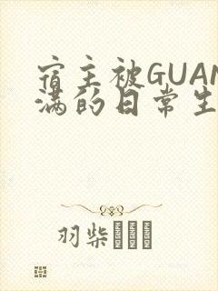 宿主被GUAN满的日常生活