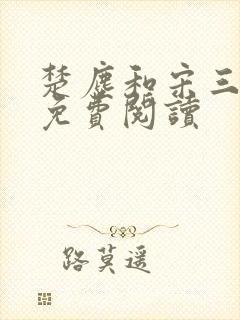 楚尘和宋三小姐免费阅读