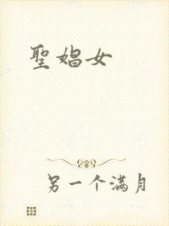 圣娼女