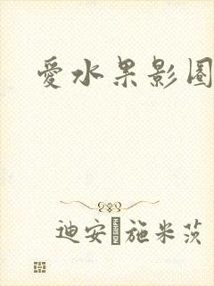 爱水果影圈