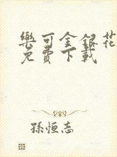 乐可金银花全文免费下载