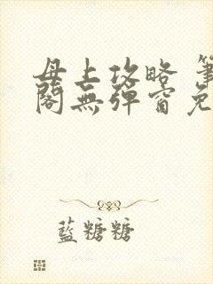 母上攻略 笔趣阁无弹窗免费