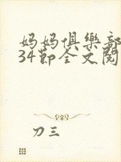 妈妈俱乐部1-34节全文阅读