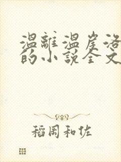 温离温崖洛灵犀的小说全文免费阅读