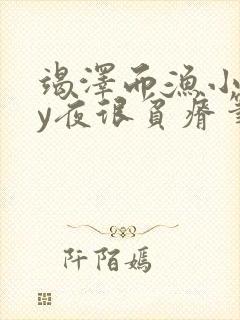 竭泽而渔小说by夜很贫瘠笔趣阁