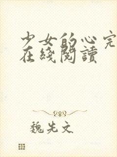 少女的心完整版在线阅读