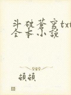 斗破苍穹txt全本小说