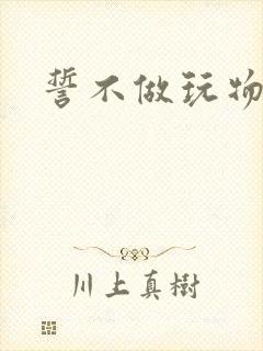 誓不做玩物小说