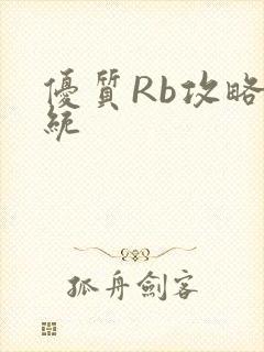 优质Rb攻略系统