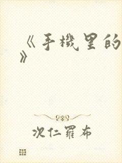 《手机里的秘密》