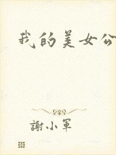 我的美女公寓