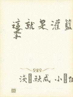 这就是灌篮第五季