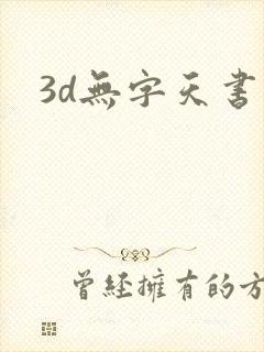 3d无字天书