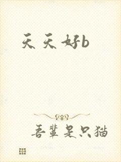 天天好b