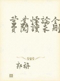 营业悖论全文免费阅读未删减笔趣阁