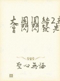 大团圆结2亲情会闪闪发光亲情会在线观看