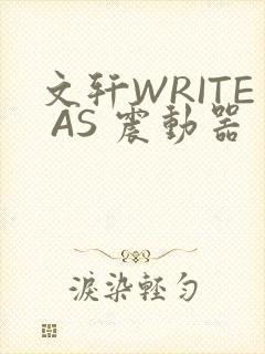 文轩WRITE AS 震动器