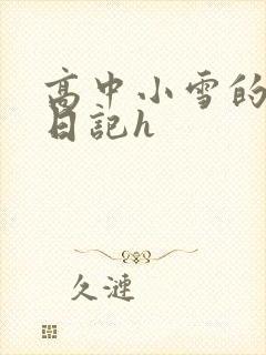 高中小雪的性欢日记h
