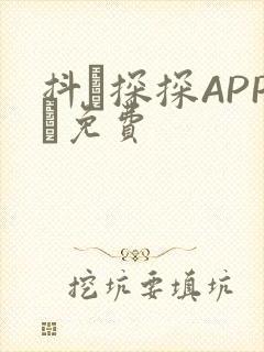 抖抈探探APP汅免费