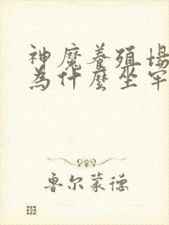 神魔养殖场作者为什么坐牢