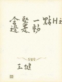 含紧一点H边做边走动