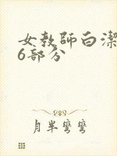 女教师白洁第96部分