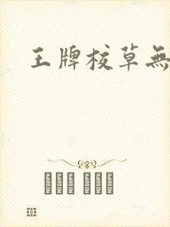 王牌校草无限爱