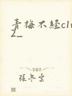 青梅不经c1v2_