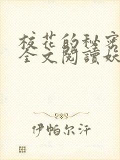 校花的秘密免费全文阅读妖夜宇